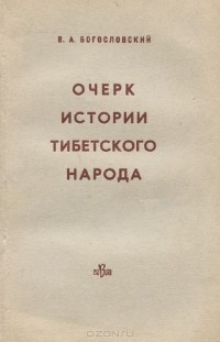 Василий Богословский - Очерк истории тибетского народа. Становление классового общества