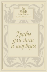 Мария Николаева - Травы для йоги и аюрверды