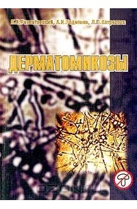 Дерматомикозы: Руководство для врачей