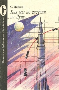 Сергей Лесков - Как мы не слетали на Луну