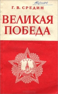 Геннадий Средин - Великая победа