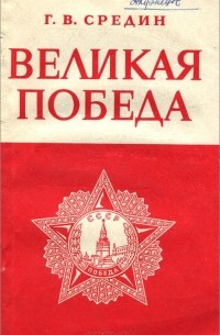 Великая победа