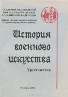  - История военного искусства. Хрестоматия