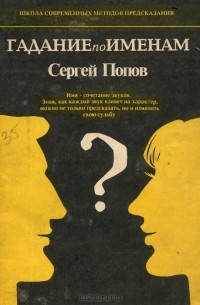 Сергей Попов - Гадание по именам