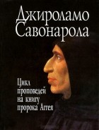 Джироламо Савонарола - Цикл проповедей на книгу пророка Аггея