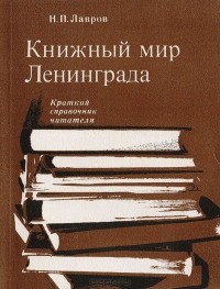 Николай Лавров - Книжный мир Ленинграда. Краткий справочник читателя