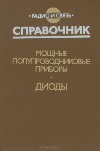  - Мощные полупроводниковые приборы. Диоды. Справочник