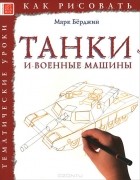 Марк Бёрджин - Танки и военные машины. Тематические уроки