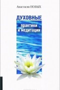 Духовные практики и медитации