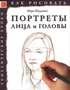 Марк Бёрджин - Портреты. Лица и головы. Тематические уроки