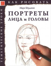 Марк Бёрджин - Портреты. Лица и головы. Тематические уроки