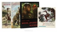 Йозеф Аугуста - По путям развития жизни (комплект из 4 книг)
