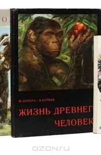 Йозеф Аугуста - По путям развития жизни (комплект из 4 книг)