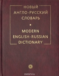 Владимир Мюллер - Новый англо-русский словарь / Modern English-Russian Dictionary