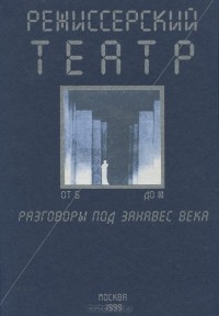  - Режиссерский театр. От Б до Ю. Разговоры под занавес века