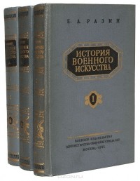 Евгений Разин - История военного искусства (комплект из 3 книг)