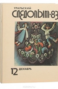  - Журнал "Уральский следопыт". 1983 (комплект из 12 журналов)