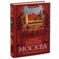 Михаил Вострышев - Москва. Большая иллюстрированная энциклопедия. Москвоведение от А до Я