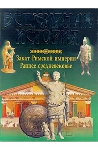  - Всемирная история. Закат Римской империи. Раннее средневековье