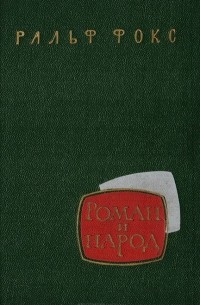 Роман и народ