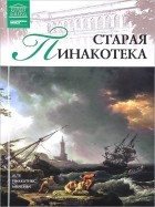 И. Кравченко - Том 31. Старая пинакотека (Мюнхен)