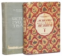 Всеволод Всеволодский-Гернгросс - История  русского театра (комплект из 2 книг)