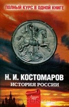 Николай Костомаров - История России. Полный курс в одной книге
