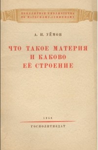 Авенир Уемов - Что такое материя и каково ее строение