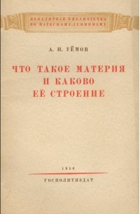 Авенир Уемов - Что такое материя и каково ее строение