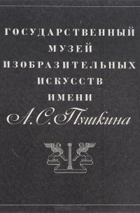 Государственный музей изобразительных искусств имени А. С. Пушкина. Альбом