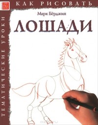 Марк Бёрджин - Лошади. Тематические уроки