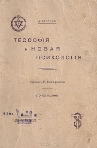 Теософия и Новая Психология