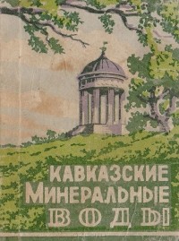 - Кавказские минеральные воды