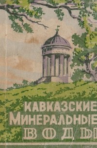  - Кавказские минеральные воды