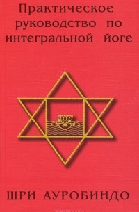 Практическое руководство по интегральной йоге