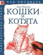 Марк Бёрджин - Кошки и котята. Тематические уроки