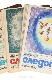  - Журнал "Уральский следопыт". 1980 (комплект из 12 журналов)