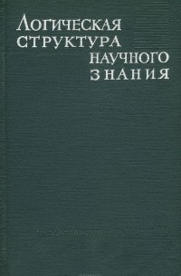 без автора - Логическая структура научного знания (сборник)