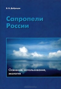 Виктор Добрецов - Сапропели России. Освоение, использование, экология