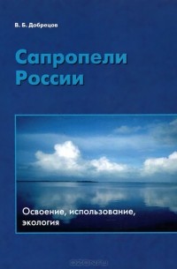 Виктор Добрецов - Сапропели России. Освоение, использование, экология