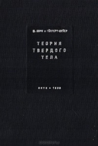  - Теория твердого тела