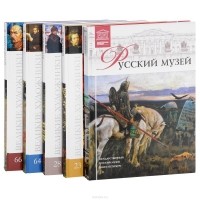  - Русский музей. Великие художники (комплект из 5 книг)