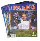  - Журнал &quot;Радио&quot;. 2001 (комплект из 12 выпусков)