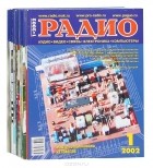  - Журнал &quot;Радио&quot;. 2002 (комплект из 12 выпусков)