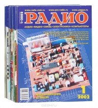  - Журнал "Радио". 2002 (комплект из 12 выпусков)