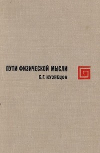 Пути физической мысли