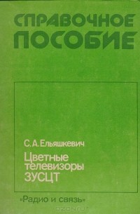 С. А. Ельяшкевич - Цветные телевизоры ЗУСЦТ. Справочное пособие