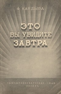 Федор Кандыба - Это вы увидите завтра