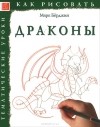 Марк Бёрджин - Драконы. Тематические уроки