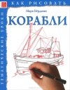 Марк Бёрджин - Корабли. Тематические уроки